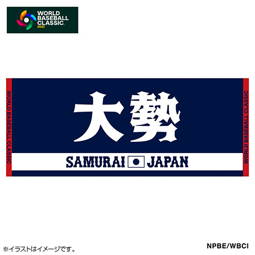 予約販売】2023WBC ジャガードフェイスタオル 15大勢 - 侍ジャパン