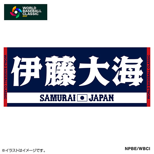 くつろぎカフェタイム 2023WBC優勝記念 侍ジャパン 伊藤大海 タオル