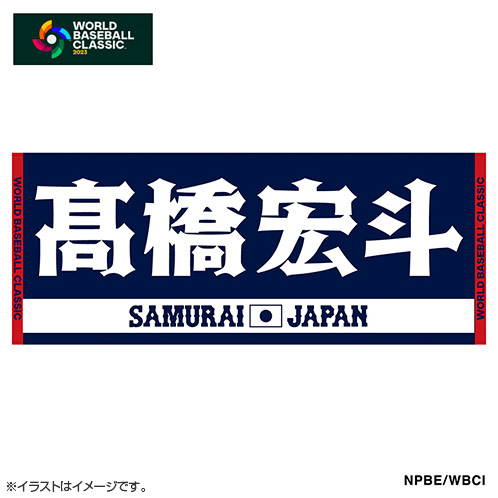 中古】 新品未開封2023WBCフェイスタオル 記念グッズ - www.conewago.com