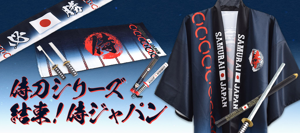 特集】侍ジャパングッズ 侍刀シリーズ新登場 - 侍ジャパンオフィシャル 