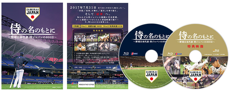 限定数のみ 侍の名のもとに～野球日本代表 侍ジャパンの800日～ Blu-rayスペシャルボ