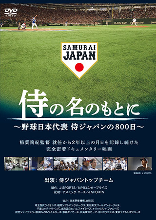 特集】映画「侍の名のもとに～野球日本代表 侍ジャパンの800日～」Blu 