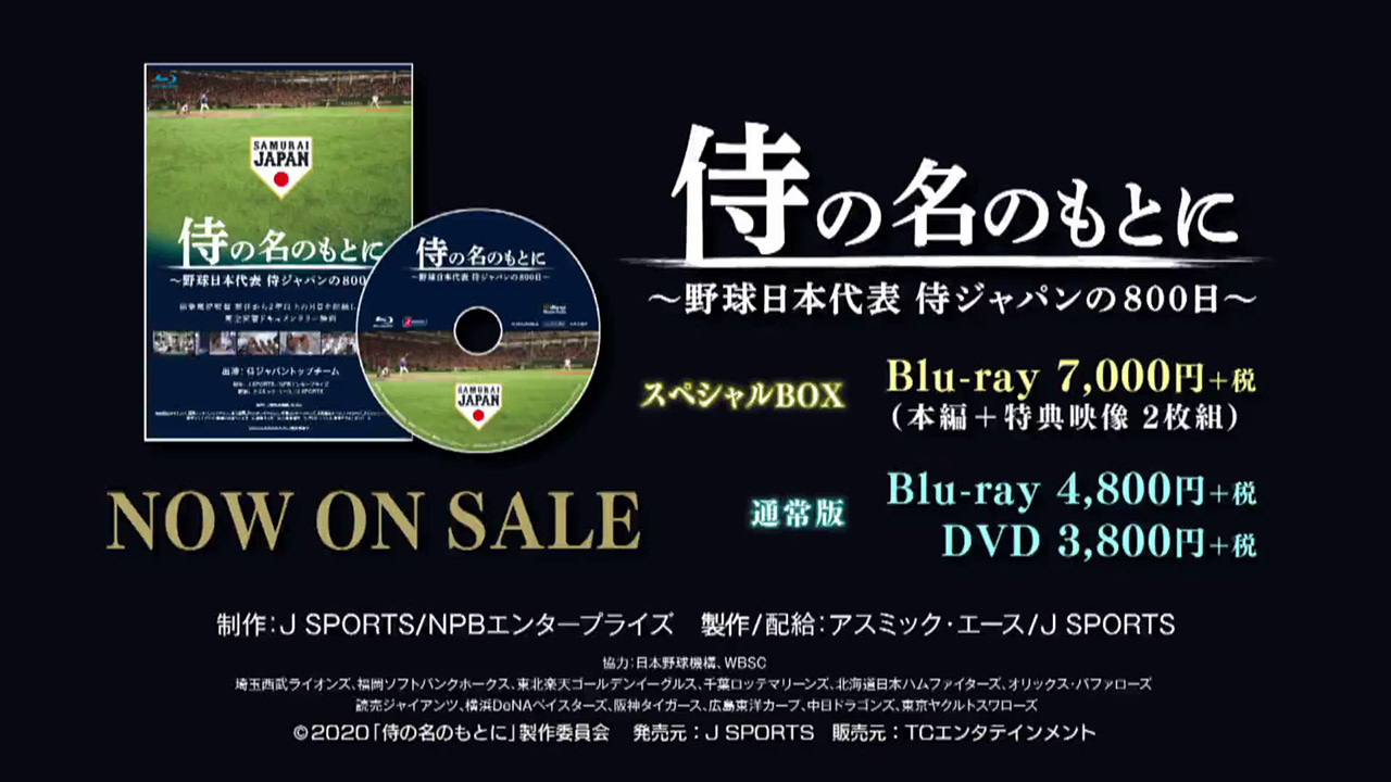 侍の名のもとに～野球日本代表 侍ジャパンの800日～ Blu-rayスペシャル…今永昇太