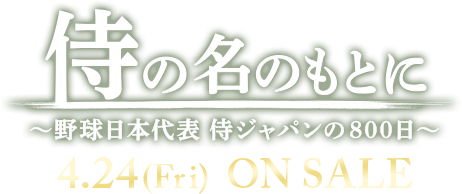 侍の名のもとに 4/24(Fri.) ON SALE