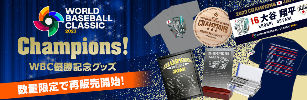 WBC優勝記念グッズ