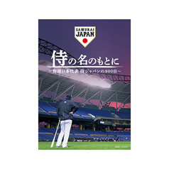 野球日本代表 ユニホーム図録 侍ジャパンオフィシャルオンラインショップ