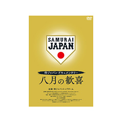 憧れを超えた侍たち 世界一への記録【豪華版Blu-ray】 - 侍ジャパン