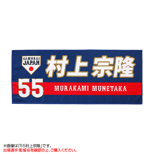 受注生産】選手フェイスタオル（ネイビー） 1森下翔太 - 侍ジャパン