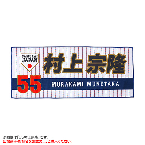 受注生産】選手フェイスタオル（ホワイト） 1森下翔太 - 侍ジャパン