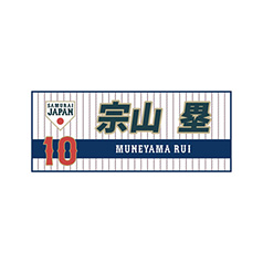 【受注生産】選手フェイスタオル（ホワイト）　10宗山塁