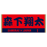 2024年侍ジャパン選手名入りジャカードフェイスタオル　1森下翔太