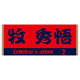 2024年侍ジャパン選手名入りジャカードフェイスタオル　2牧秀悟