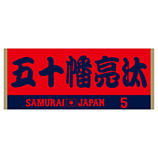 2024年侍ジャパン選手名入りジャカードフェイスタオル　5五十幡亮汰