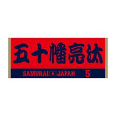 2024年侍ジャパン選手名入りジャカードフェイスタオル　5五十幡亮汰