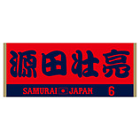 2024年侍ジャパン選手名入りジャカードフェイスタオル　6源田壮亮