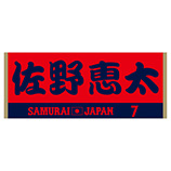 2024年侍ジャパン選手名入りジャカードフェイスタオル　7佐野恵太