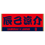2024年侍ジャパン選手名入りジャカードフェイスタオル　8辰己涼介