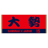 2024年侍ジャパン選手名入りジャカードフェイスタオル　15大勢