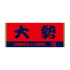 2025年11月侍ジャパン選手名入りジャカードフェイスタオル　15大勢
