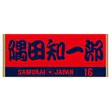 2024年侍ジャパン選手名入りジャカードフェイスタオル　16隅田知一郎