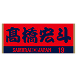 2025年11月侍ジャパン選手名入りジャカードフェイスタオル　19高橋宏斗