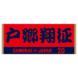 2024年侍ジャパン選手名入りジャカードフェイスタオル　20戸郷翔征