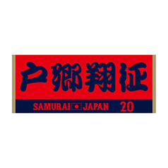 2024年侍ジャパン選手名入りジャカードフェイスタオル　20戸郷翔征
