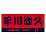 2024年侍ジャパン選手名入りジャカードフェイスタオル　21早川隆久