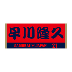 2024年侍ジャパン選手名入りユニホームキーホルダー（ビジター