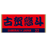 2024年侍ジャパン選手名入りジャカードフェイスタオル　22古賀悠斗