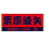 2024年侍ジャパン選手名入りジャカードフェイスタオル　23栗原陵矢