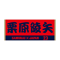 2024年侍ジャパン選手名入りジャカードフェイスタオル　23栗原陵矢