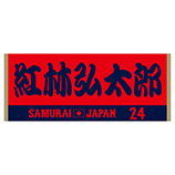 2024年侍ジャパン選手名入りジャカードフェイスタオル　24紅林弘太郎