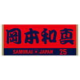 2025年11月侍ジャパン選手名入りジャカードフェイスタオル　25岡本和真