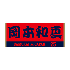 SAMURAI JAPAN 岡本和真選手侍ジャパン記念ロゴボール 2025年11月侍ジャパン選手名入りジャカードフェイスタオル 25岡本和真