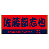2024年侍ジャパン選手名入りジャカードフェイスタオル　32佐藤都志也