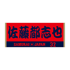 2024年侍ジャパン選手名入りジャカードフェイスタオル　32佐藤都志也