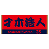 2024年侍ジャパン選手名入りジャカードフェイスタオル　35才木浩人
