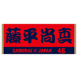2025年11月侍ジャパン選手名入りジャカードフェイスタオル　46藤平尚真