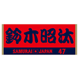 2024年侍ジャパン選手名入りジャカードフェイスタオル　47鈴木昭汰