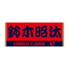 2024年侍ジャパン選手名入りユニホームキーホルダー（ビジター
