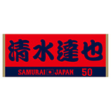 2024年侍ジャパン選手名入りジャカードフェイスタオル　50清水達也