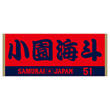 2025年11月侍ジャパン選手名入りジャカードフェイスタオル　51小園海斗