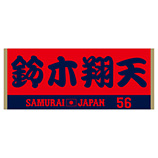 2024年侍ジャパン選手名入りジャカードフェイスタオル　56鈴木翔天