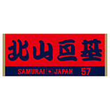2025年11月侍ジャパン選手名入りジャカードフェイスタオル　57北山亘基