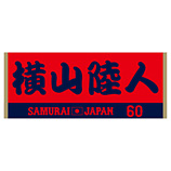 2024年侍ジャパン選手名入りジャカードフェイスタオル　60横山陸人