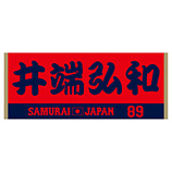 2025年11月侍ジャパン選手名入りジャカードフェイスタオル　89井端弘和