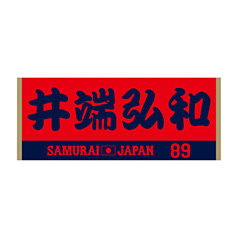 2024年侍ジャパン選手名入りジャカードフェイスタオル　89井端弘和