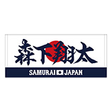 2025年11月侍ジャパン選手名入りプリントフェイスタオル　1森下翔太