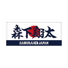2024年侍ジャパン選手名入りユニホームキーホルダー（ビジター